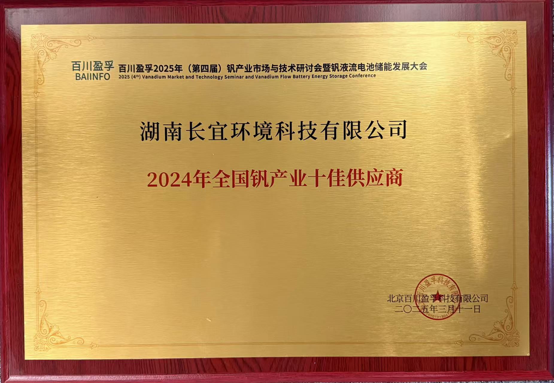 喜報丨長宜環(huán)境榮獲“2024年全國釩產(chǎn)業(yè)十佳供應商”